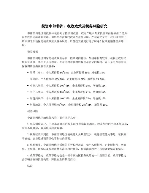 投资中部非洲：税收政策及税务风险研究