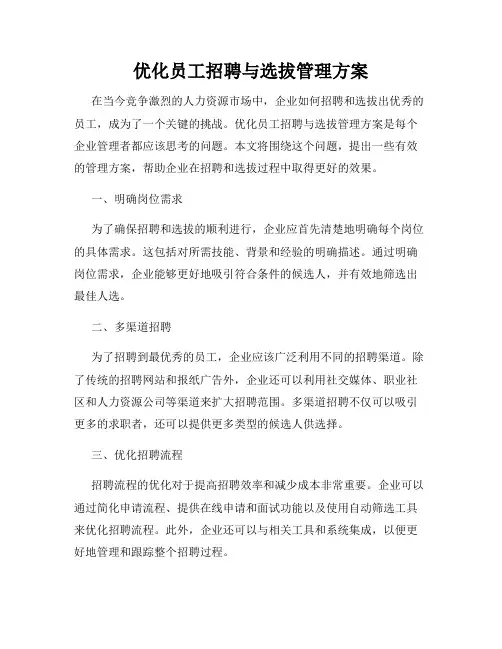 优化员工招聘与选拔管理方案