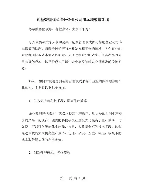 创新管理模式提升企业公司降本增效演讲稿