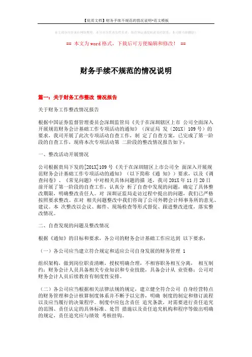 【优质文档】财务手续不规范的情况说明-范文模板 (7页)