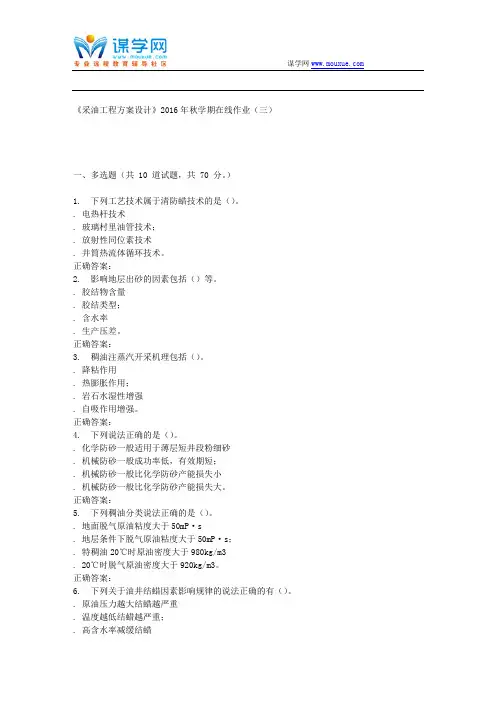 石油华东石油华东《采油工程方案设计》2016年秋学期在线作业(三)