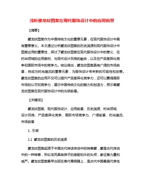 浅析夔龙纹图案在现代服饰设计中的应用前景