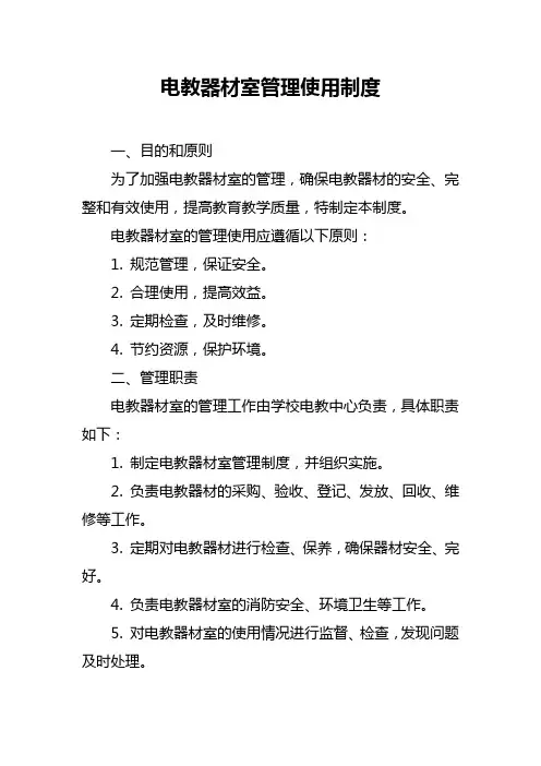 电教器材室管理使用制度