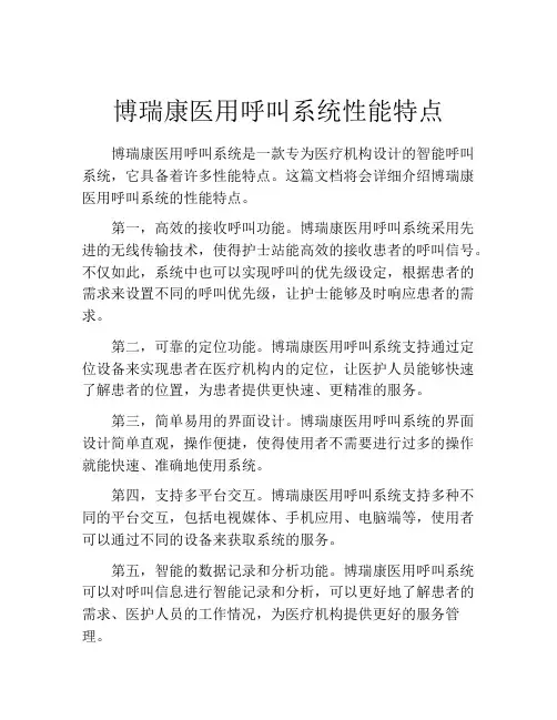 博瑞康医用呼叫系统性能特点