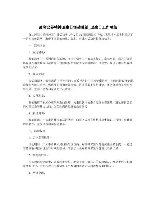 医院世界精神卫生日活动总结_卫生日工作总结