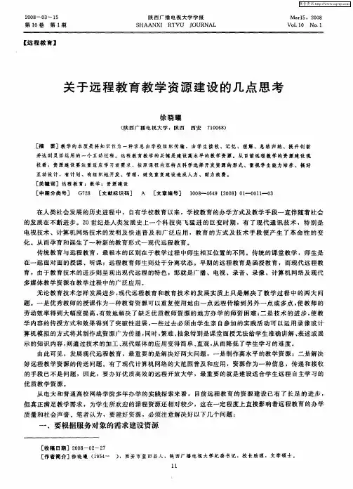 关于远程教育教学资源建设的几点思考