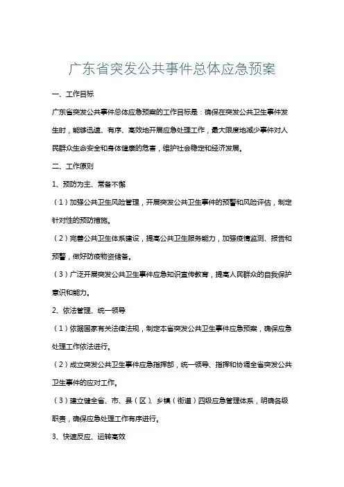 广东省突发公共事件总体应急预案