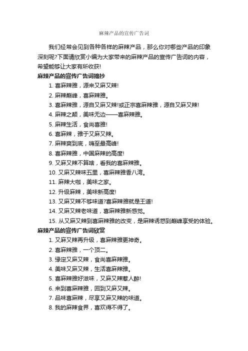 麻辣产品的宣传广告词_食品广告词_
