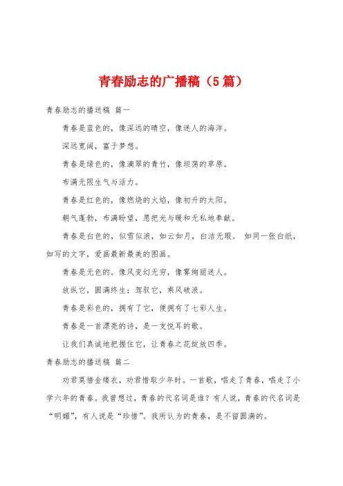 青春励志的广播稿(5篇)