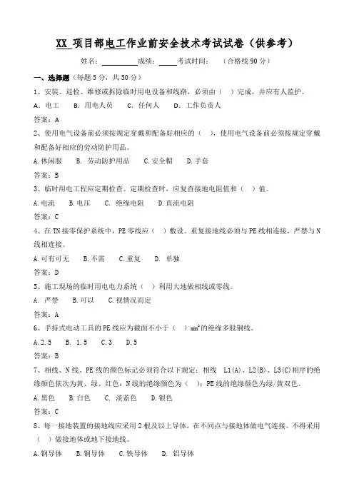 电工作业前安全技术考试试卷(带答案)