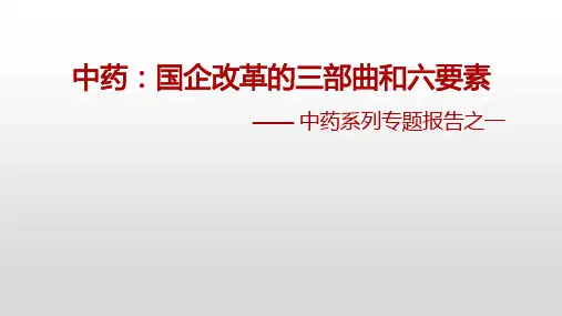 2023 医药行业中药系列专题报告之一：中药,国企改革的三部曲和六要素