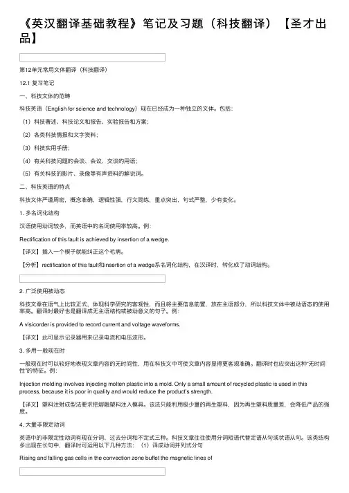 《英汉翻译基础教程》笔记及习题（科技翻译）【圣才出品】