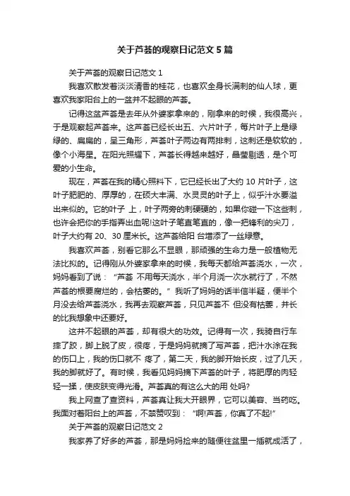 关于芦荟的观察日记范文5篇