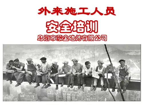 外来施工队安全培训