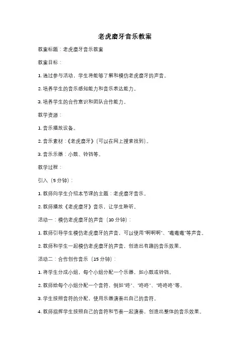 老虎磨牙音乐教案