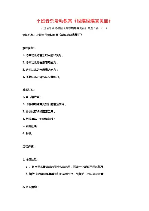 小班音乐活动教案《蝴蝶蝴蝶真美丽》5篇
