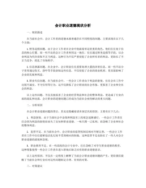 会计职业道德现状分析
