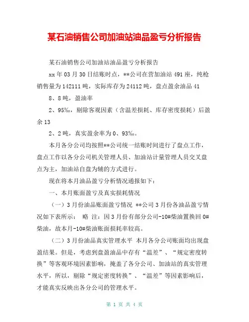 某石油销售公司加油站油品盈亏分析报告【共4页】