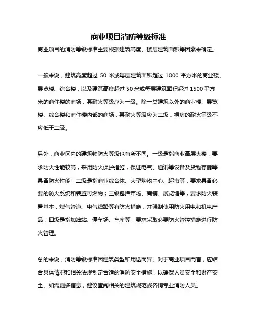 商业项目消防等级标准
