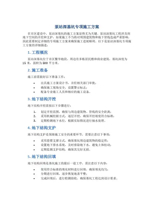 泵站深基坑专项施工方案