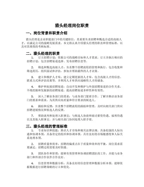 猎头经理岗位职责