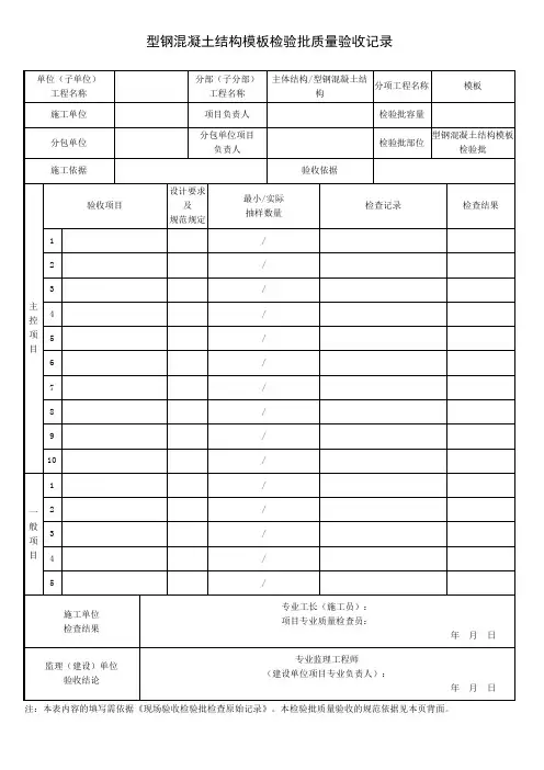 型钢混凝土结构模板检验批质量验收记录