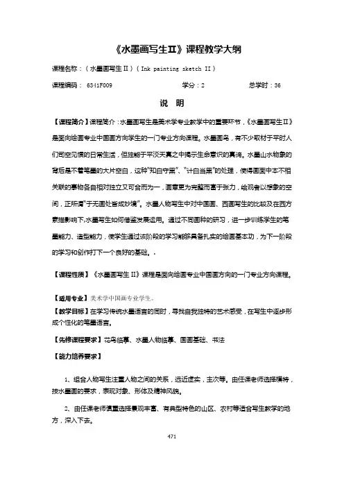 《水墨画写生Ⅱ》课程教学大纲
