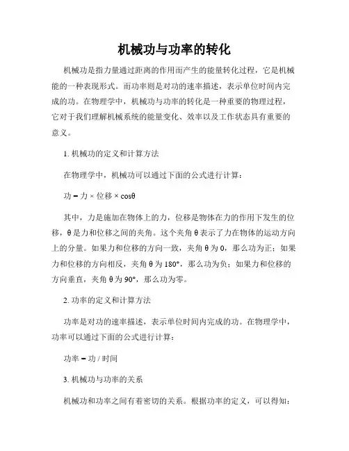 机械功与功率的转化
