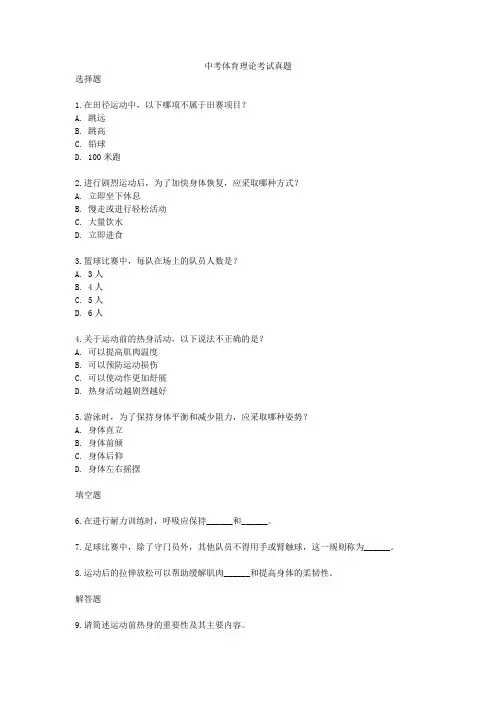 中考体育理论考试真题