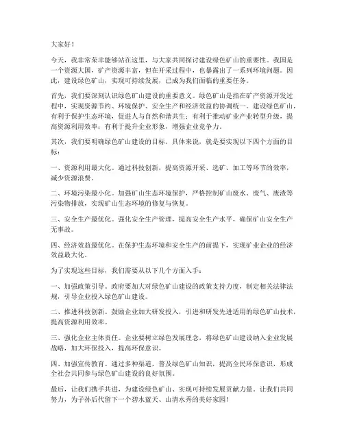 建设绿色矿山演讲稿范文