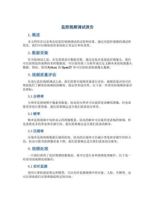 监控视频调试报告