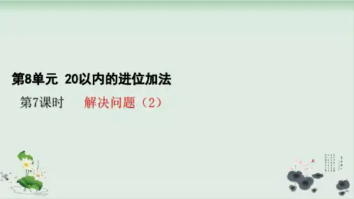 人教版小学数学20以内的进位加法公开课课件1