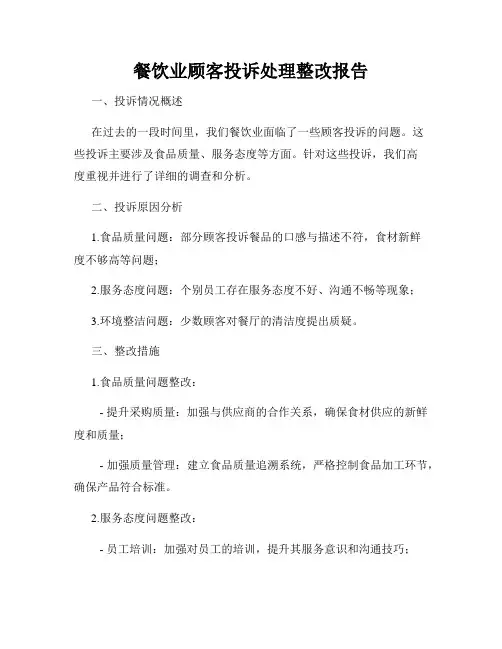 餐饮业顾客投诉处理整改报告