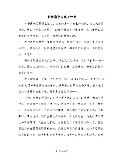 新学期个人成长计划(5篇)