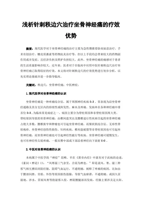 浅析针刺秩边穴治疗坐骨神经痛的疗效优势