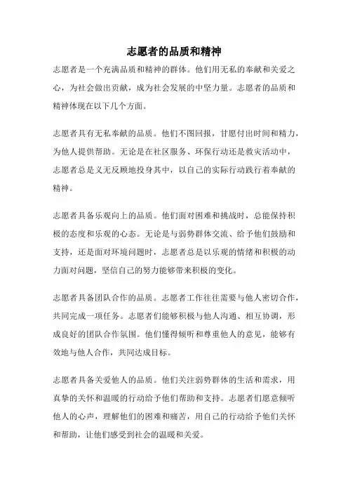 志愿者的品质和精神