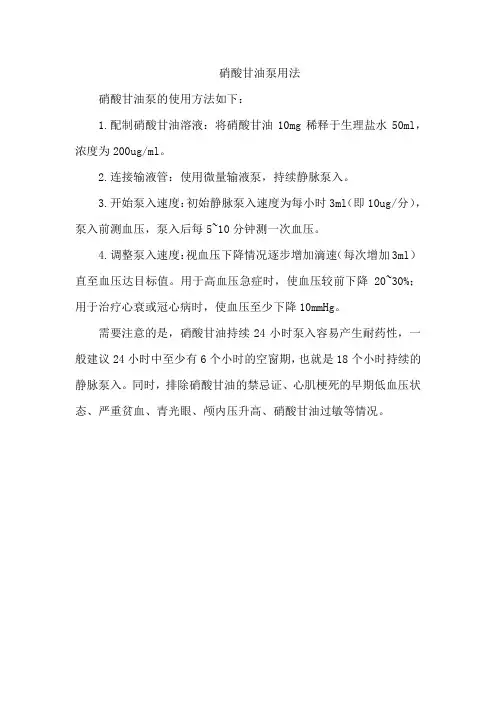 硝酸甘油泵用法