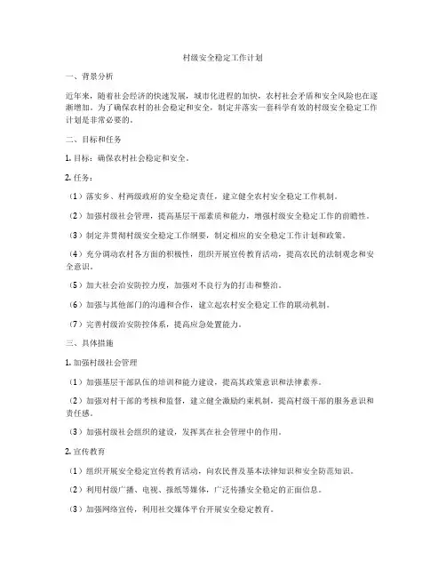 村级安全稳定工作计划
