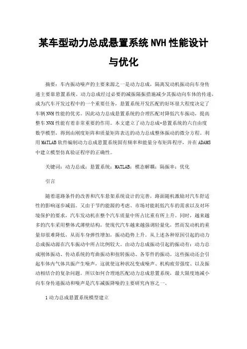 某车型动力总成悬置系统NVH性能设计与优化