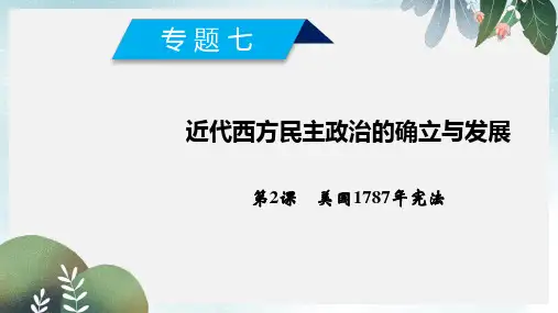 2017_2018学年高中历史专题7近代西方民主政治的确立与发展第2课美国1787年宪法课件人民版必修1(1)