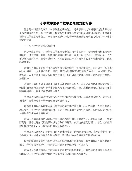 小学数学教学中数学思维能力的培养