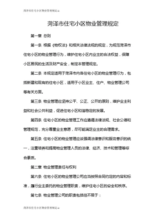 菏泽市住宅小区物业管理规定