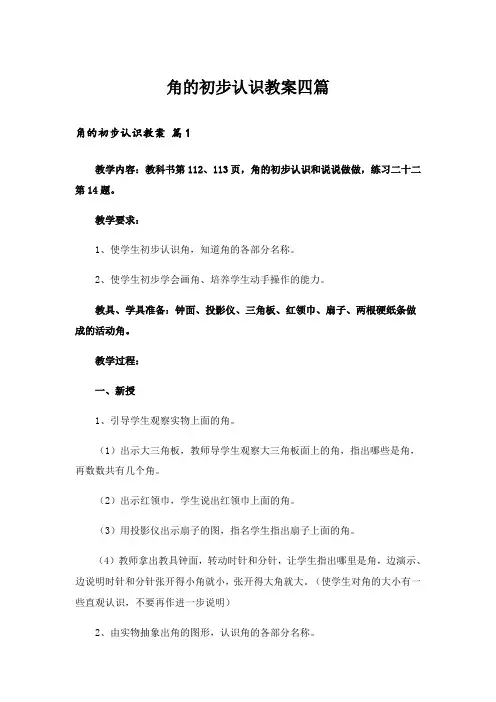 角的初步认识教案四篇_4