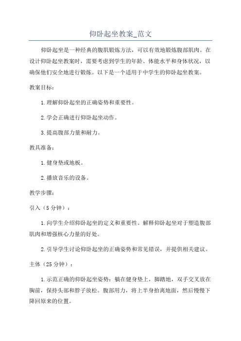 仰卧起坐教案_范文