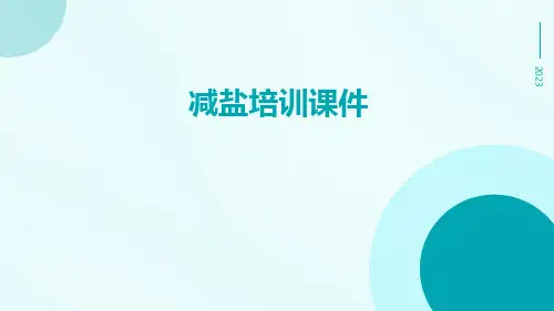 减盐培训课件