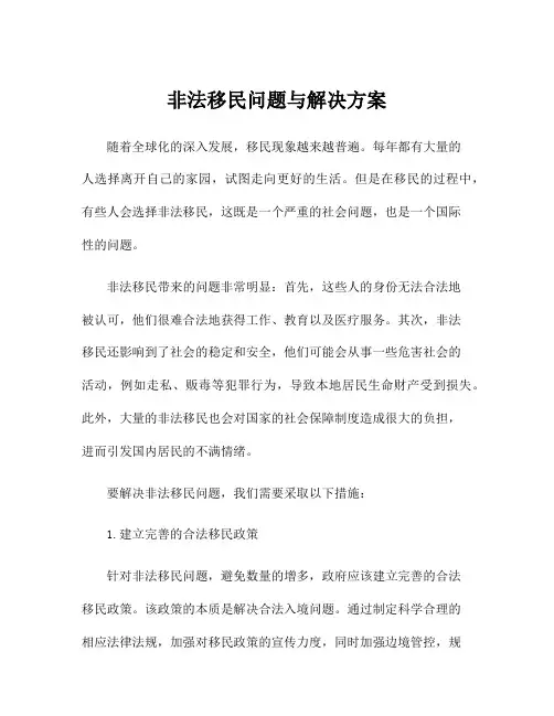 非法移民问题与解决方案