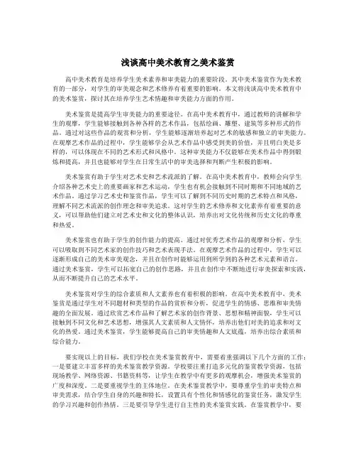 浅谈高中美术教育之美术鉴赏
