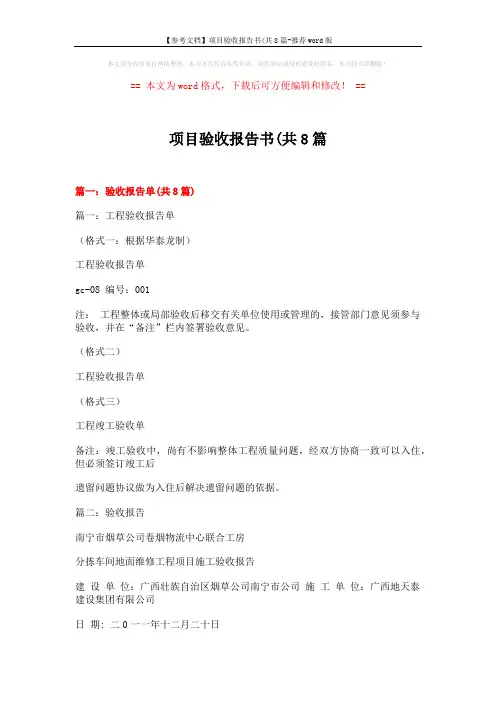【参考文档】项目验收报告书(共8篇-推荐word版 (14页)