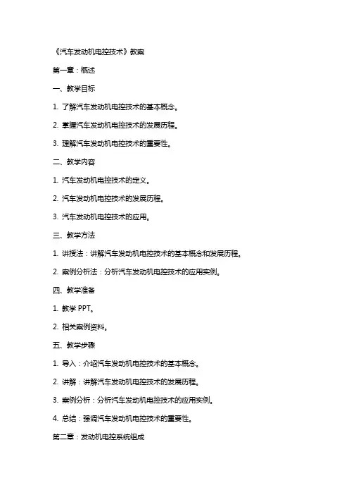 《汽车发动机电控技术》教案