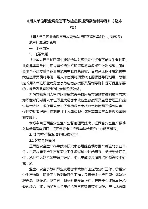 《用人单位职业病危害事故应急救援预案编制导则》（送审稿）